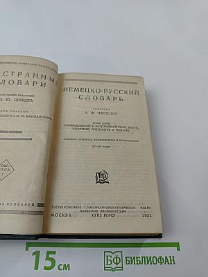 Немецко-русский словарь