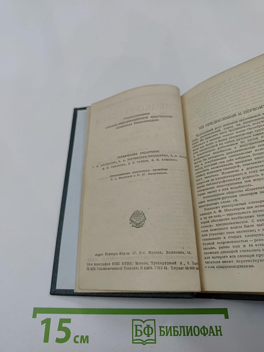 Немецко-русский словарь