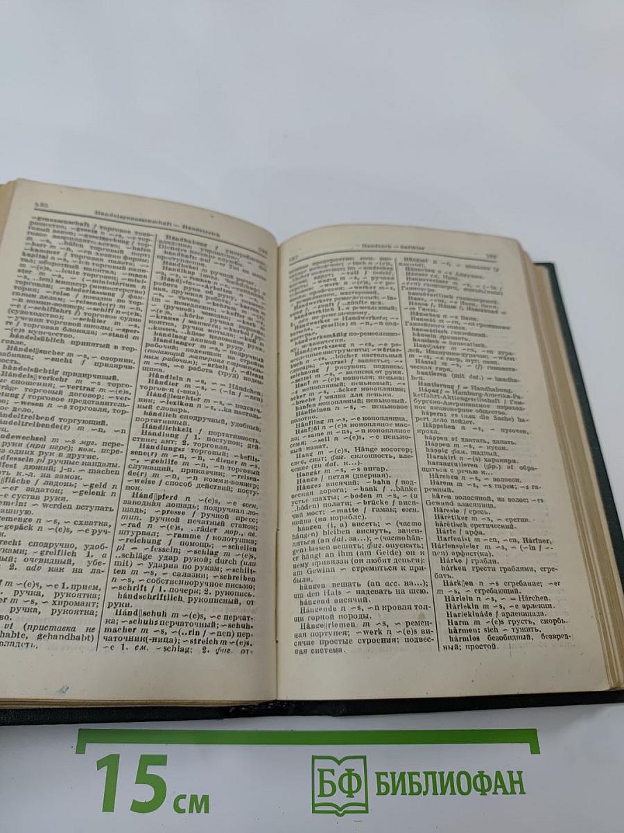 Немецко-русский словарь