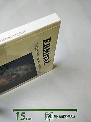 Ermitaż. Malarstwo Zachodnioeuropejskie