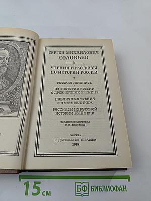 Чтения и рассказы по истории России