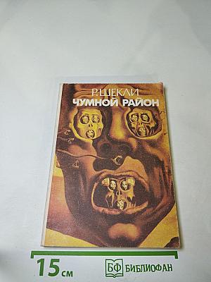 Чумной район