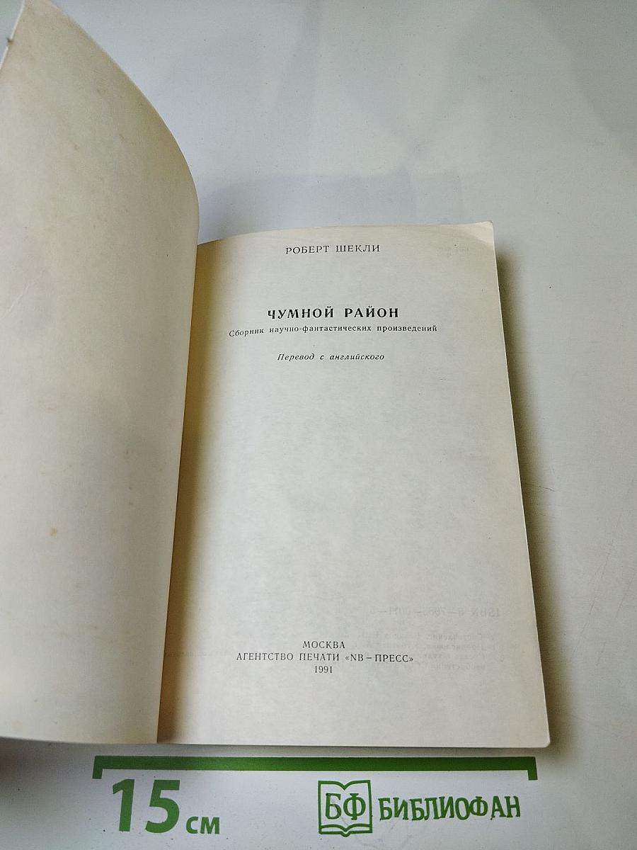 Чумной район