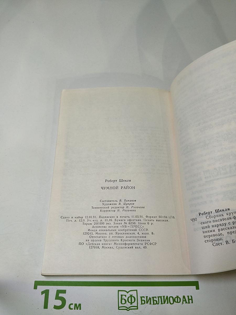 Чумной район