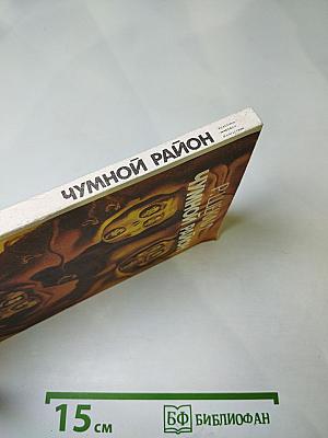 Чумной район