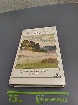 Жизнь природы там слышна: Русская лирика природы XVIII-XIX вв.