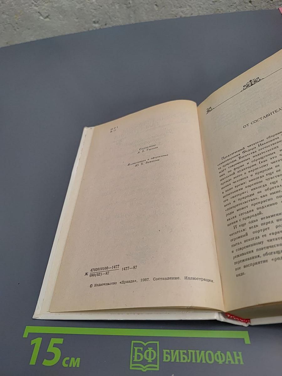 Жизнь природы там слышна: Русская лирика природы XVIII-XIX вв.