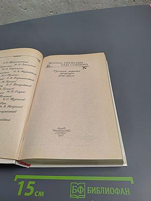 Жизнь природы там слышна: Русская лирика природы XVIII-XIX вв.