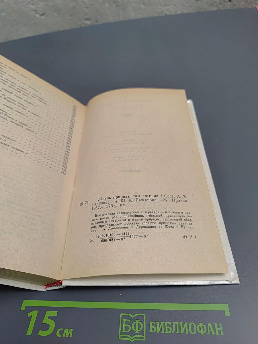 Жизнь природы там слышна: Русская лирика природы XVIII-XIX вв.