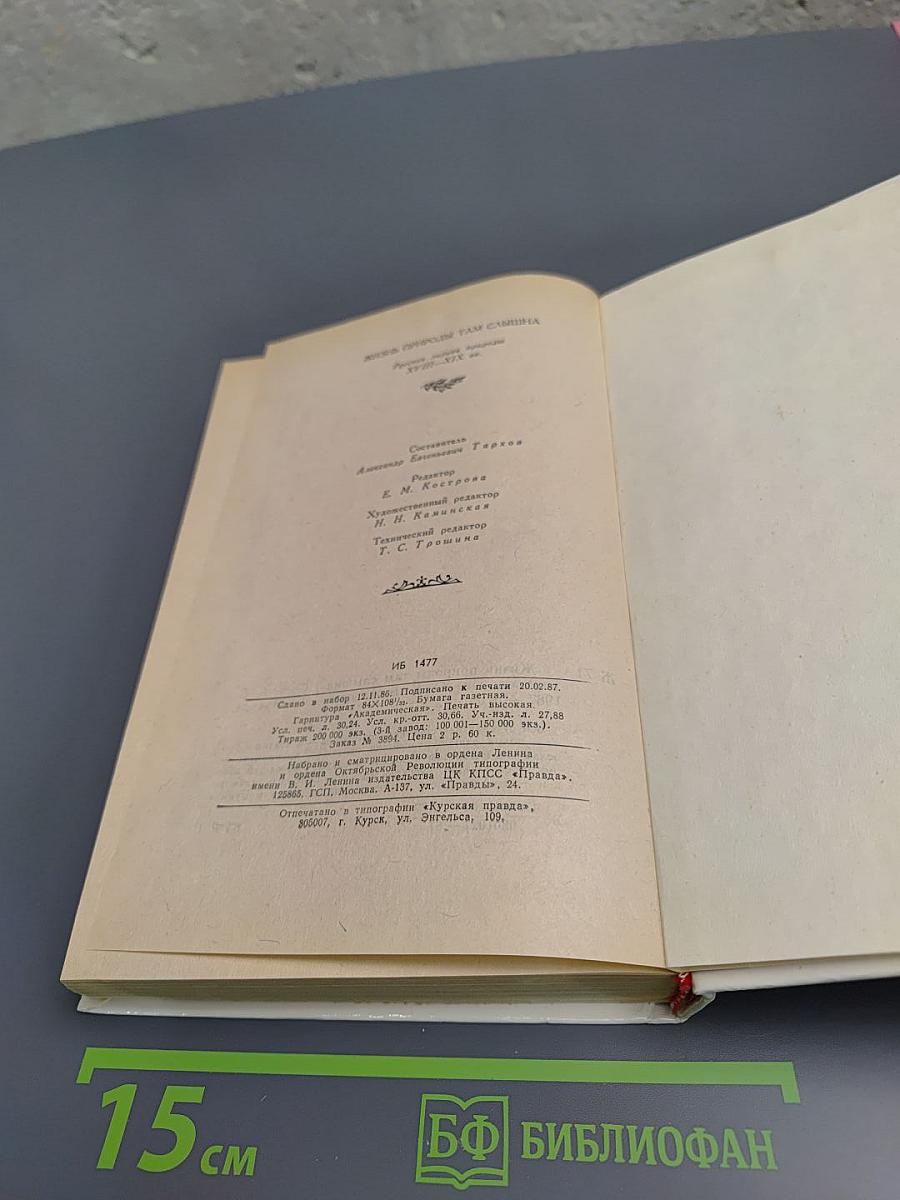 Жизнь природы там слышна: Русская лирика природы XVIII-XIX вв.