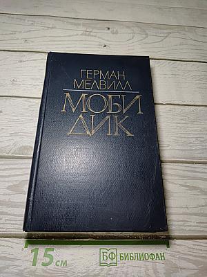Моби Дик
