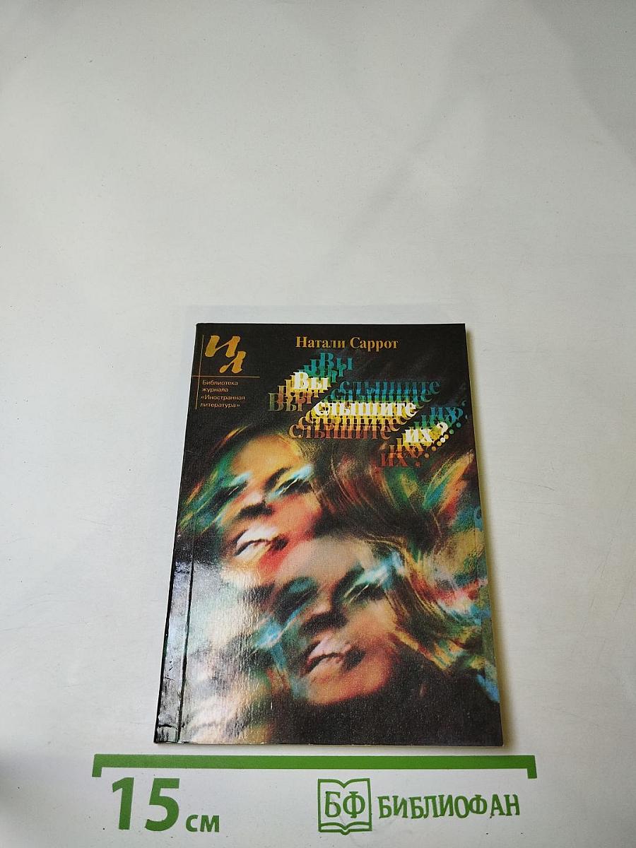 Вы слышите их?