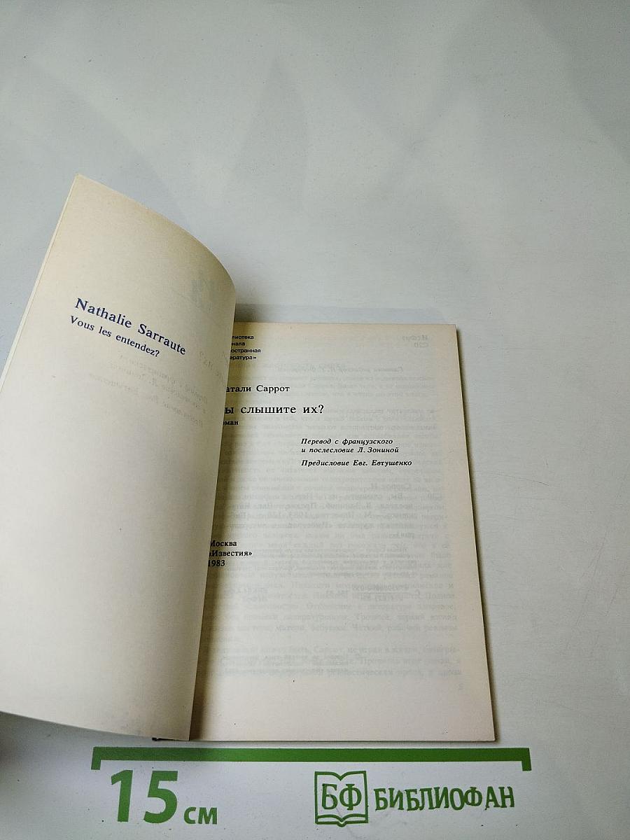 Вы слышите их?