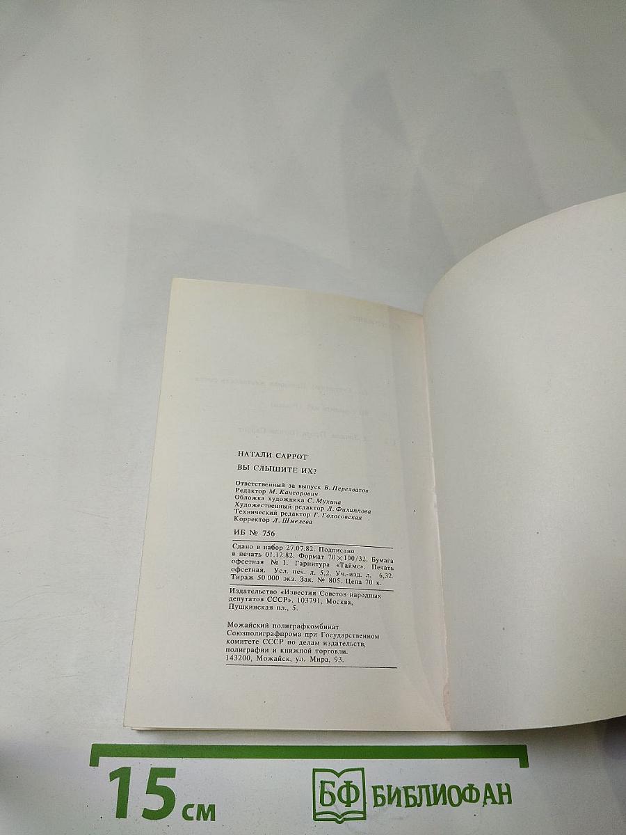 Вы слышите их?