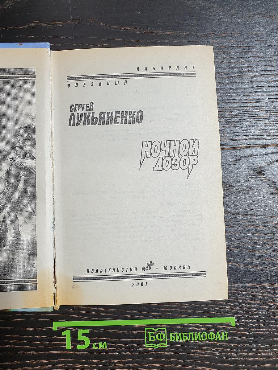 Ночной Дозор