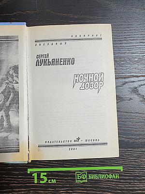 Ночной Дозор
