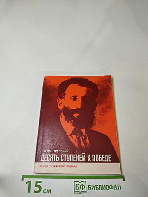 Десять ступеней к Победе