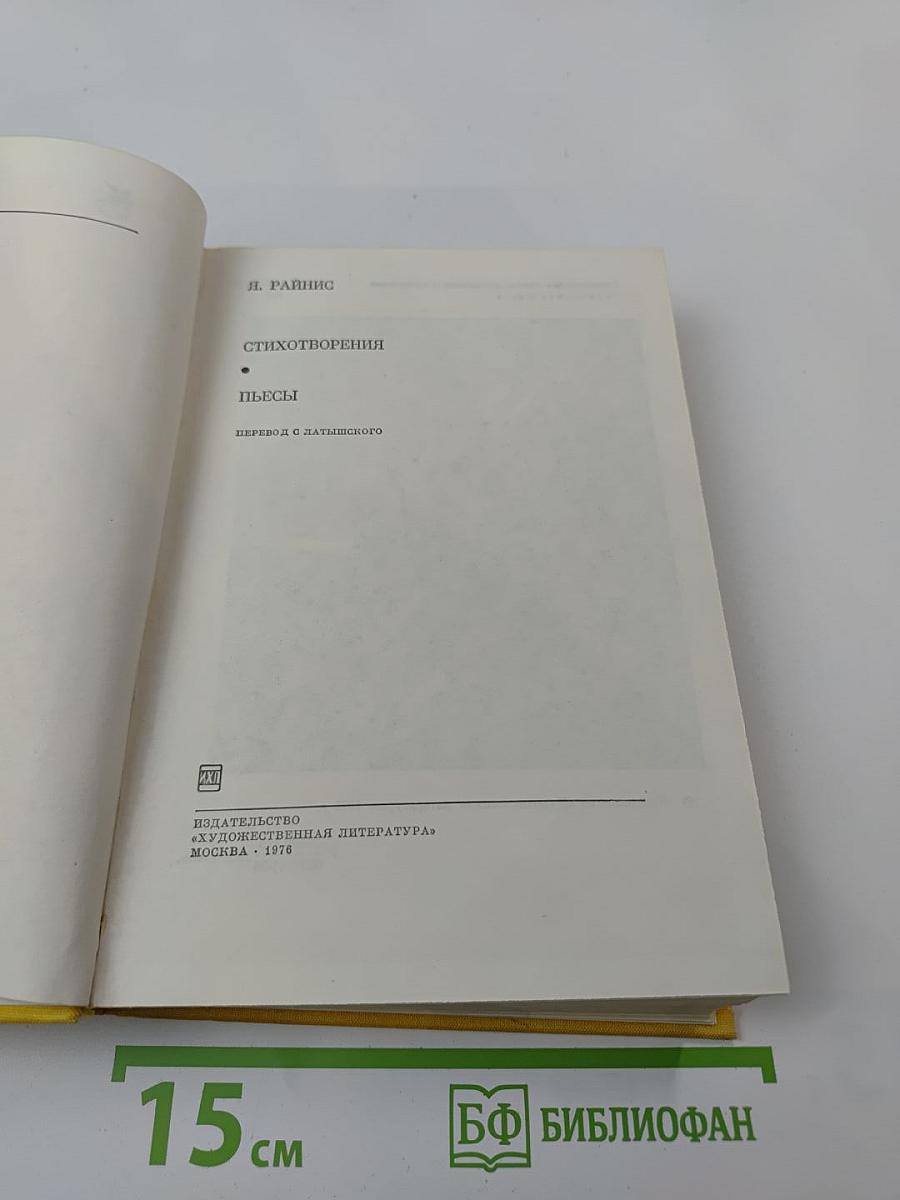 Я. Райнис. Стихотворения. Пьесы