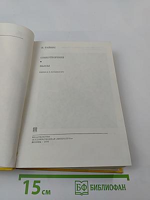 Я. Райнис. Стихотворения. Пьесы