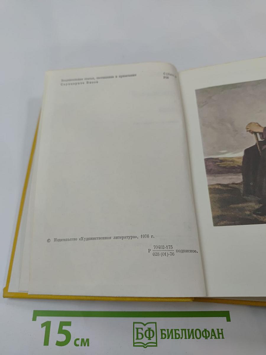 Я. Райнис. Стихотворения. Пьесы