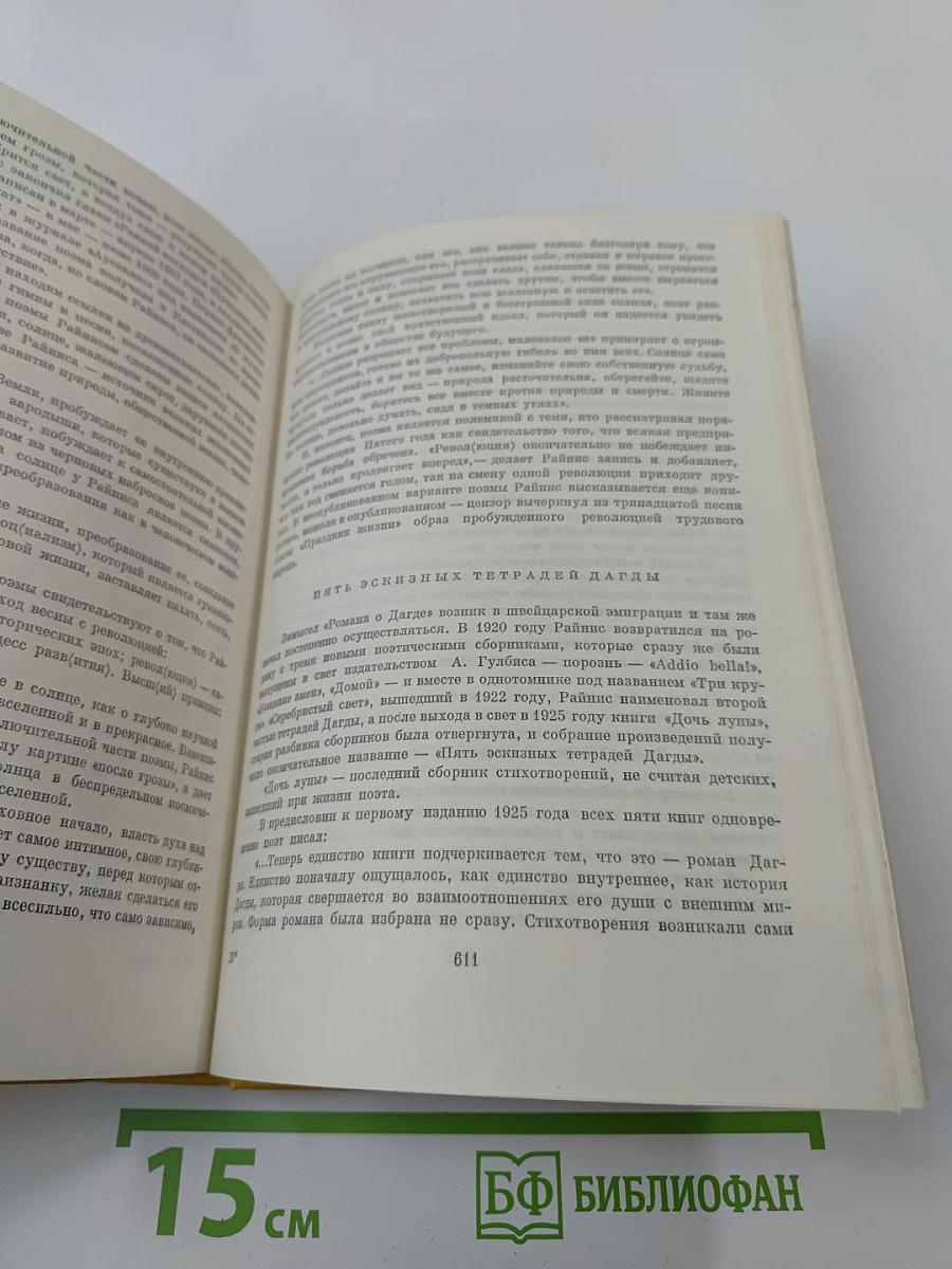 Я. Райнис. Стихотворения. Пьесы