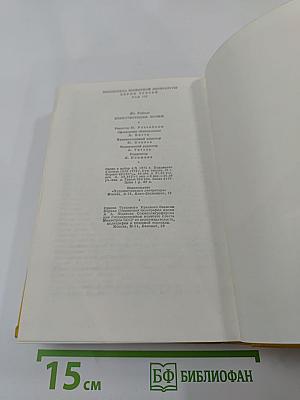 Я. Райнис. Стихотворения. Пьесы