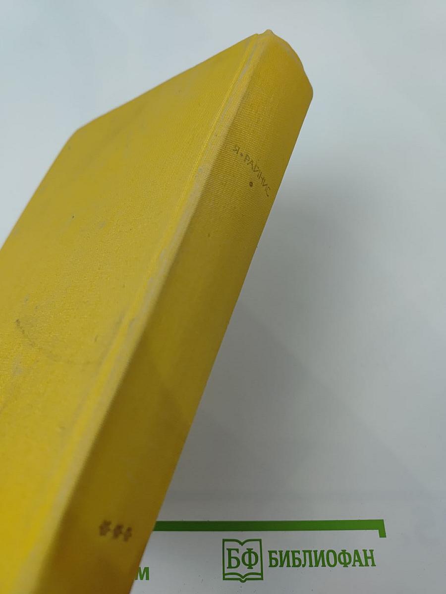 Я. Райнис. Стихотворения. Пьесы