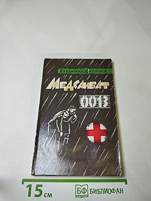 Медсанбат 0013