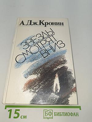 Звезды смотрят вниз