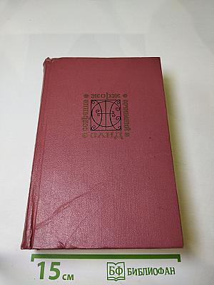 Собрание сочинений. Том четвёртый. Странствующий подмастерье. Орас. Маркиз де Вильмер