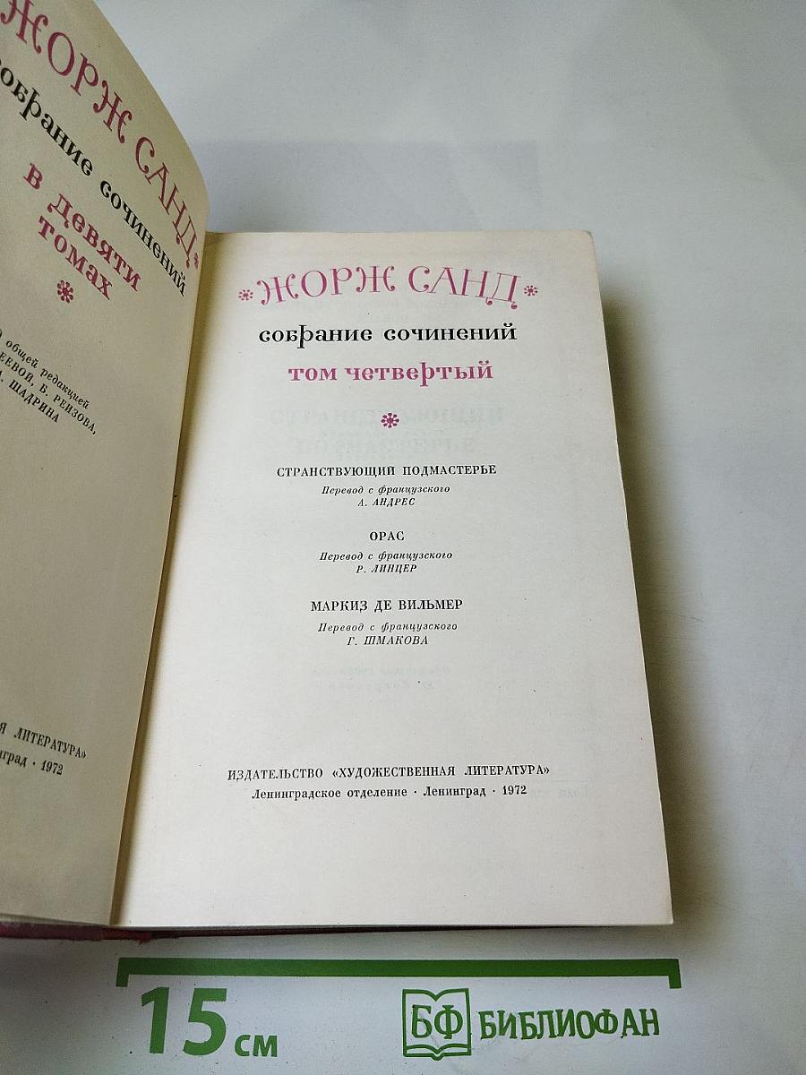 Собрание сочинений. Том четвёртый. Странствующий подмастерье. Орас. Маркиз де Вильмер