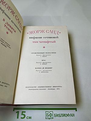 Собрание сочинений. Том четвёртый. Странствующий подмастерье. Орас. Маркиз де Вильмер