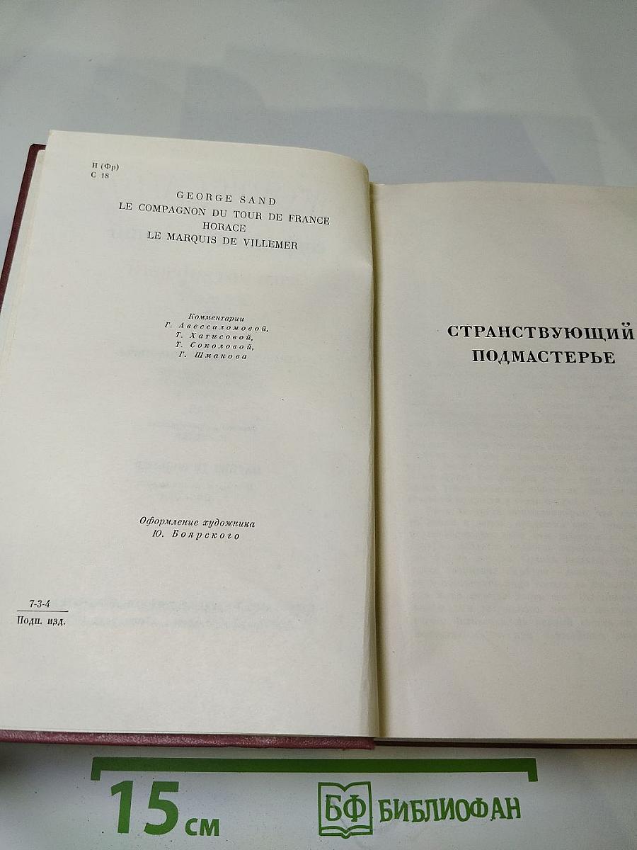 Собрание сочинений. Том четвёртый. Странствующий подмастерье. Орас. Маркиз де Вильмер