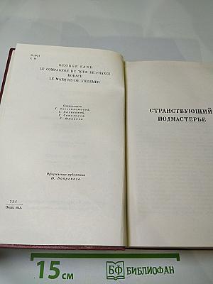 Собрание сочинений. Том четвёртый. Странствующий подмастерье. Орас. Маркиз де Вильмер