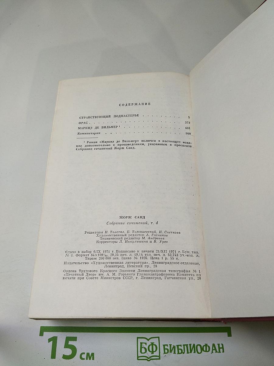 Собрание сочинений. Том четвёртый. Странствующий подмастерье. Орас. Маркиз де Вильмер
