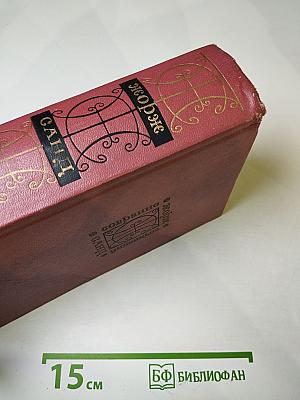 Собрание сочинений. Том четвёртый. Странствующий подмастерье. Орас. Маркиз де Вильмер