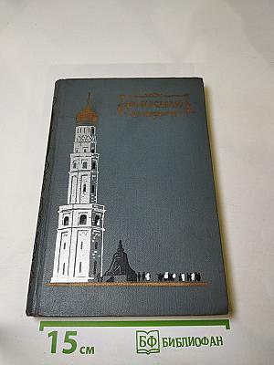 По Кремлю. Краткий путеводитель