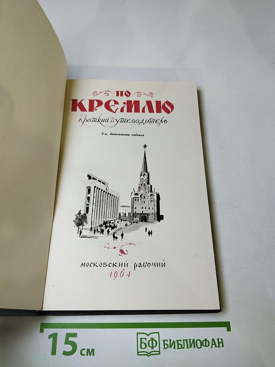 По Кремлю. Краткий путеводитель