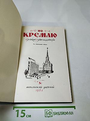 По Кремлю. Краткий путеводитель
