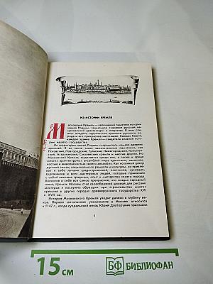 По Кремлю. Краткий путеводитель