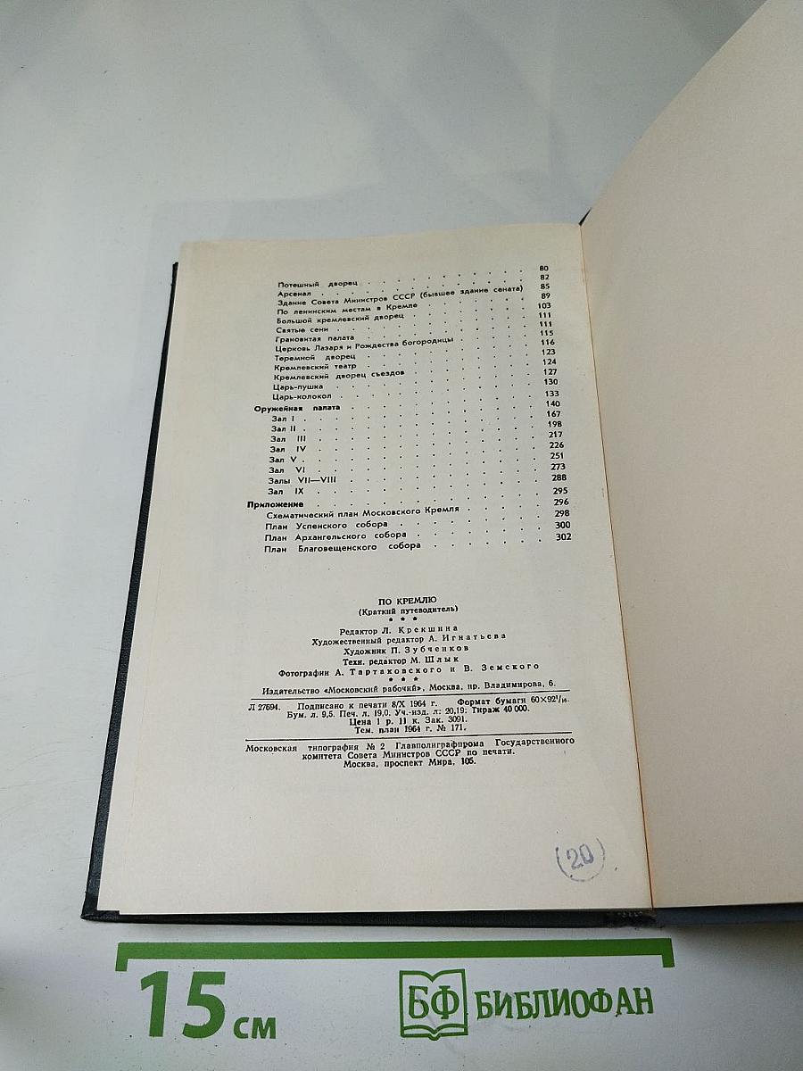 По Кремлю. Краткий путеводитель