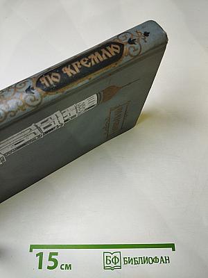 По Кремлю. Краткий путеводитель