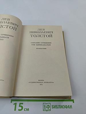 Собрание сочинений в 12 томах. Том одиннадцатый. Воскресение
