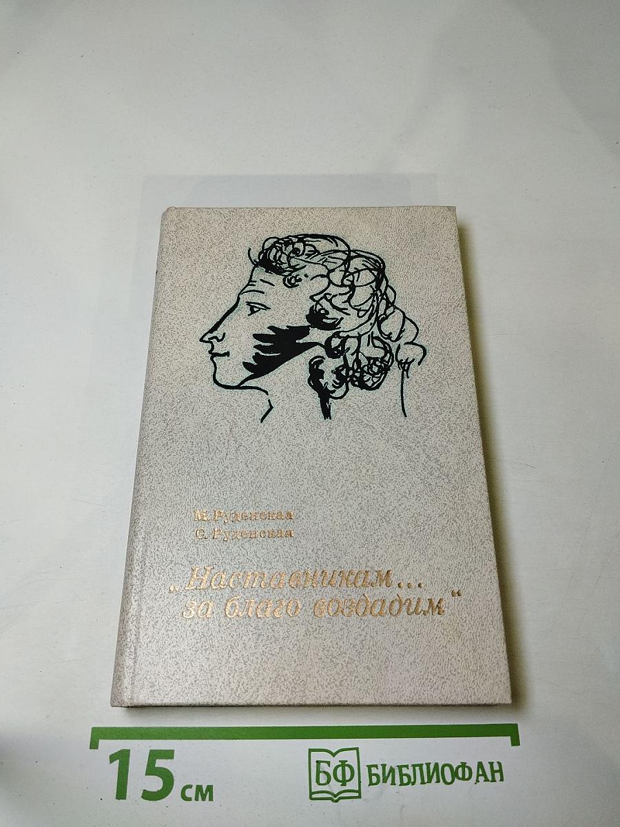 Наставникам ... за благо воздадим