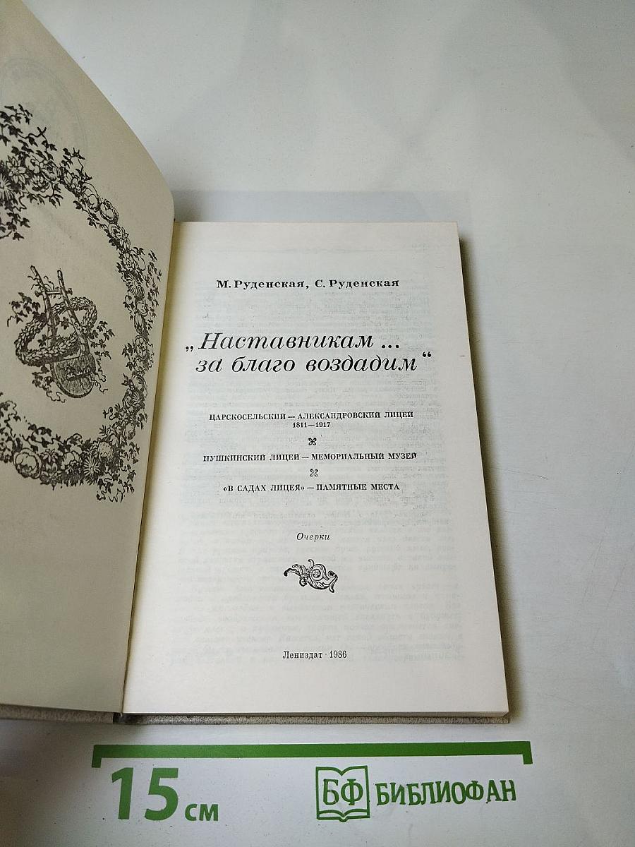 Наставникам ... за благо воздадим