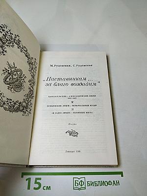 Наставникам ... за благо воздадим
