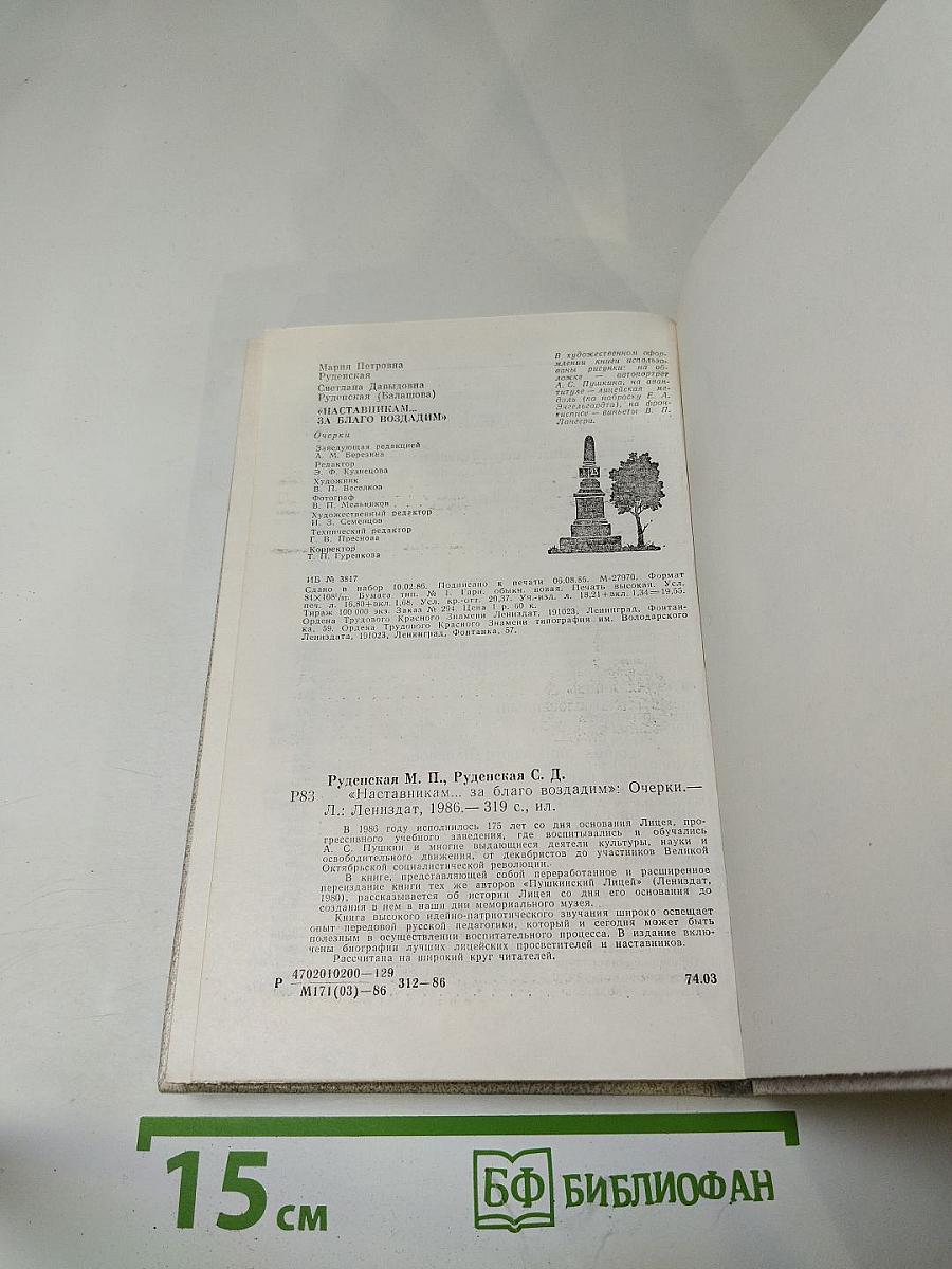 Наставникам ... за благо воздадим