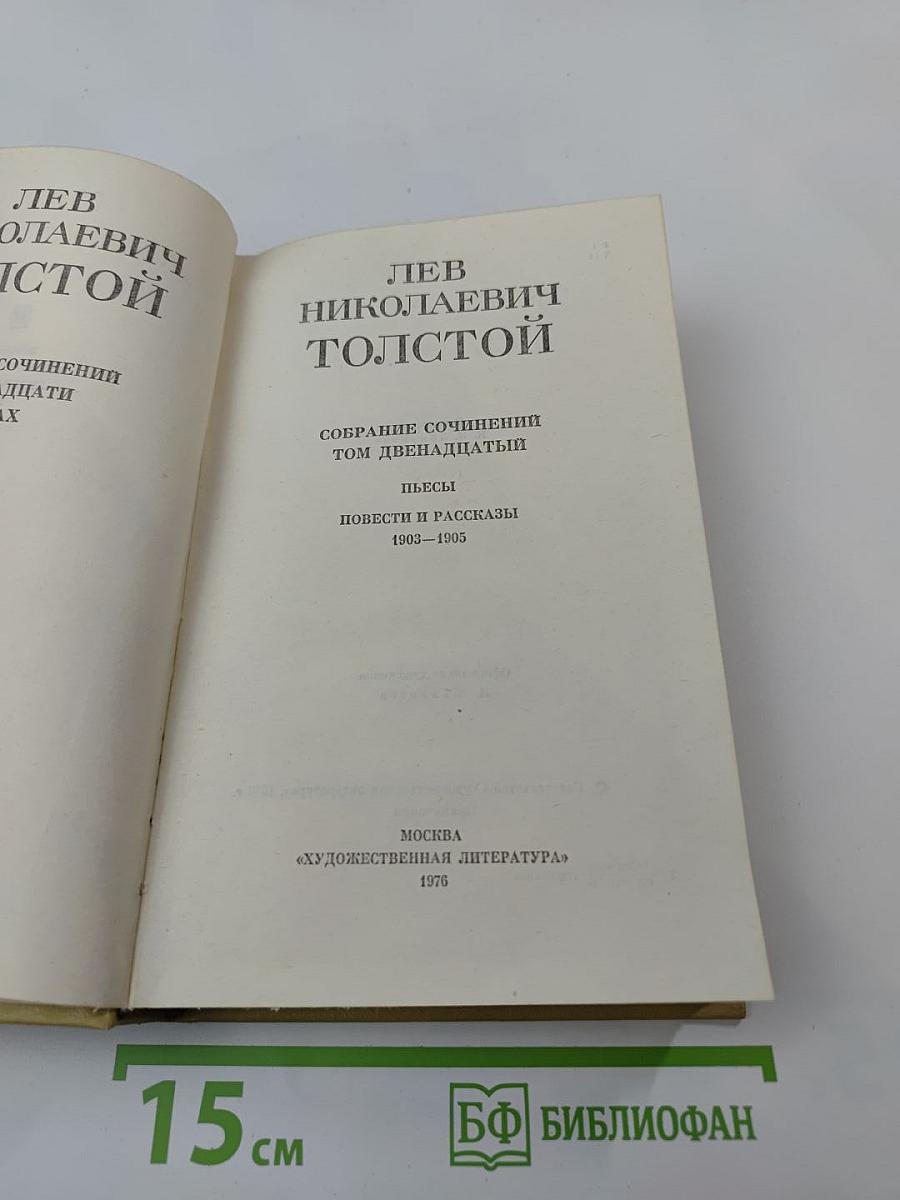 Собрание сочинений. Том двенадцатый. Пьесы. Повести и рассказы 1903-1905
