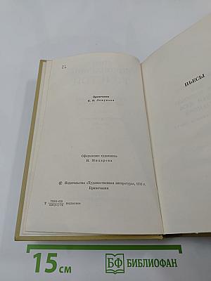 Собрание сочинений. Том двенадцатый. Пьесы. Повести и рассказы 1903-1905