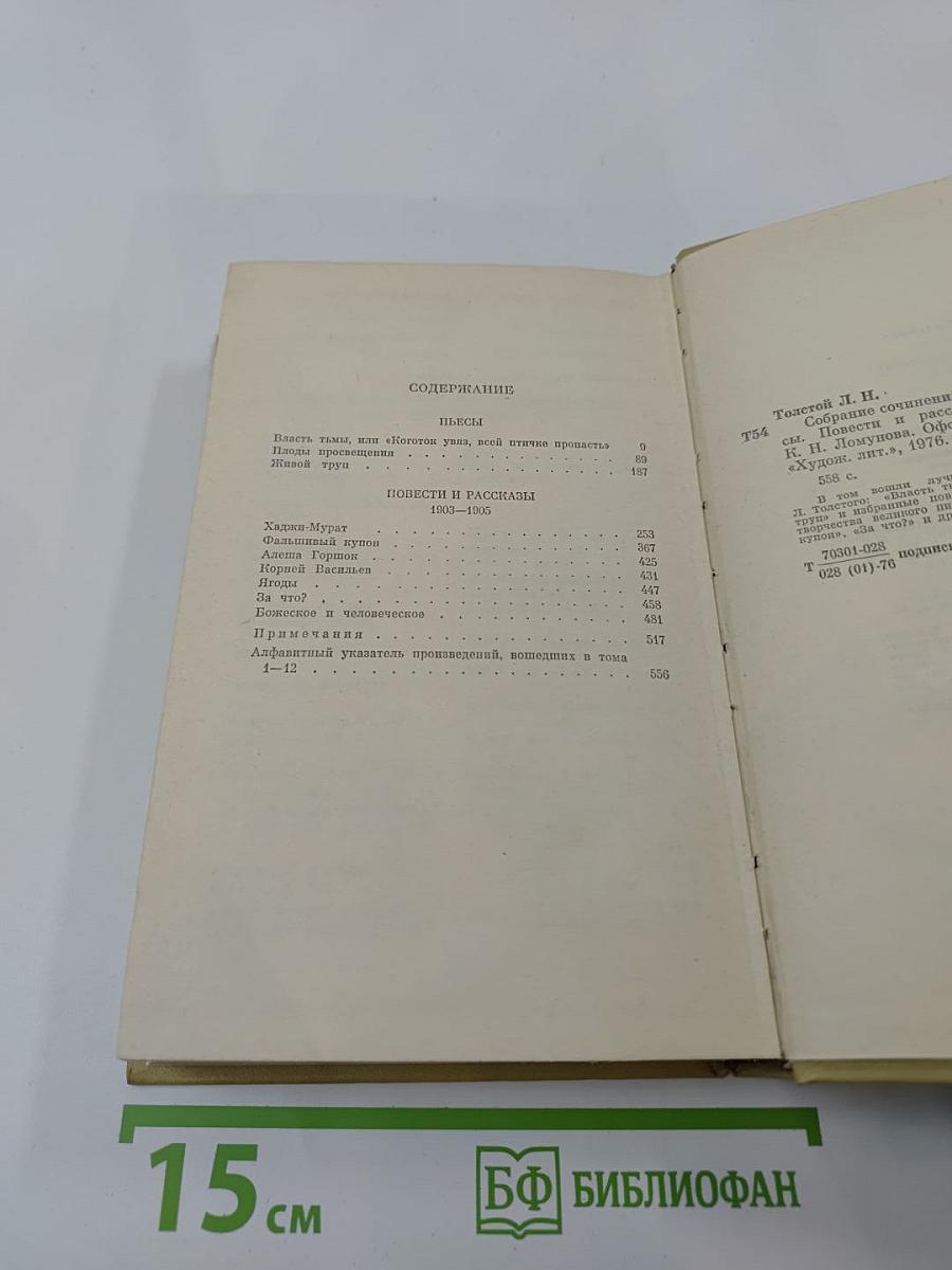 Собрание сочинений. Том двенадцатый. Пьесы. Повести и рассказы 1903-1905
